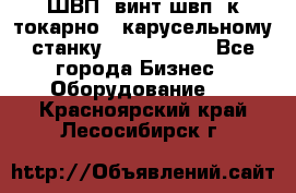 ШВП, винт швп  к токарно - карусельному станку 1512, 1516. - Все города Бизнес » Оборудование   . Красноярский край,Лесосибирск г.